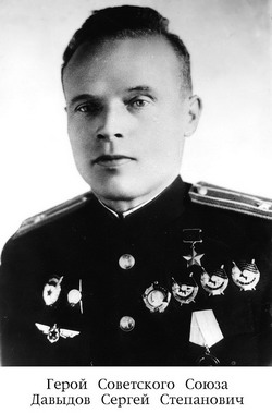 Герой Советского Союза Давыдов Сергей Степанович