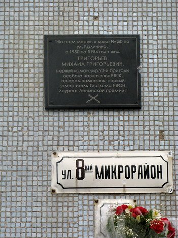 Мемориальная доска М.Г.Григорьеву - первому командиру 23-й ракетной бригады особого назначения