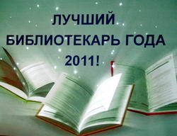 Лучший библиотекарь 2011