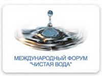 III Международный Форум "Чистая вода"