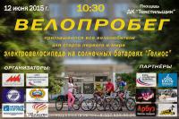 В День России в Камышине состоится велопробег и заезд на максимальную дальность первого в мире электровелосипеда «Гелиос» на солнечных батареях