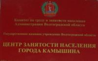 Информация от ГКУ Волгоградской области "Центр занятости населения города Камышина"