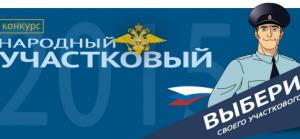 Стартовал заключительный этап ежегодного Всероссийского конкурса  «Народный участковый 2015»