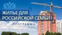 Список потенциальных участников программы «Жилье для российской семьи» расширен