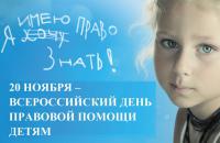 День Всероссийского Дня правовой помощи детям
