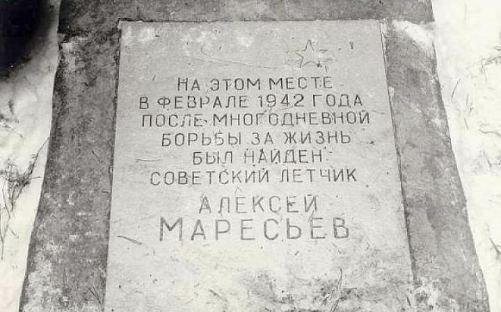 Памятная плита на том самом месте, где был найден 4 апреля 1942 года раненый летчик А.П. Маресьев. На обратной стороне этой плиты Алексей Петрович и нанёс собственной рукой историческую «резолюцию» (смотрите текст). «Найден был 4.04.1942 г. Подтверждаю 7.12.1999 г.» И расписался