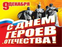 В Камышине пройдет акция, посвященная Дню Героев Отечества в России
