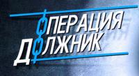 На территории Волгоградской области проходит оперативно-профилактическое мероприятие «Должник»