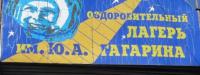 Детский лагерь имени Ю.А. Гагарина объявляет набор вожатых