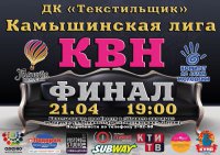 Финальная игра XV сезона Камышинской лиги КВН