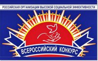 Всероссийский конкурс «Российская организация высокой социальной эффективности» -2016