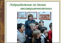 81 год со дня образования подразделений по делам несовершеннолетних МВД России