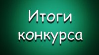 Итоги областного конкурса творческих работ «Нарко-Стоп-2016»