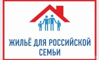Изменения в региональной программе «Жилье для российской семьи»