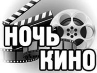 В День кино, 27 августа, состоится первая всероссийская акция «Ночь кино»