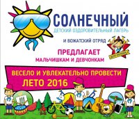 Информация о бесплатных путевках в детский оздоровительный лагерь «Солнечный»