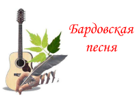 Областной фестиваль-конкурс бардовской песни "Волжские просторы"