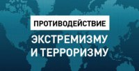 Антитеррористическая комиссия городского округа – город Камышин информирует