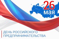 26 мая - День российского предпринимательства!