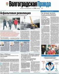 Газета Волгоградская Правда