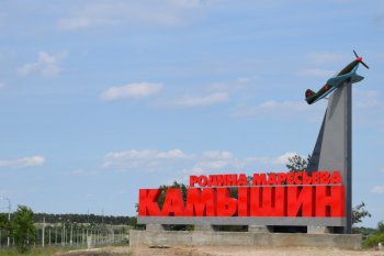 На въезде в город Камышин установили стелу «Камышин — родина Маресьева»