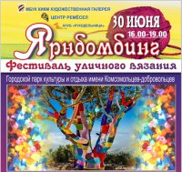 В Камышине пройдет фестиваль уличного вязания «Ярнбомбинг»