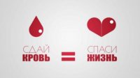 Акция «Сдай кровь – спаси жизнь!»