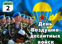 Анонс мероприятия, посвященного 87-й годовщине образования Воздушно-десантных войск России