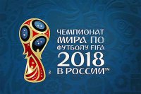 Набор кандидатов в волонтеры на Чемпионат мира по футболу FIFA 2018
