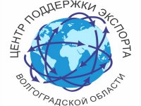 Центр поддержки экспорта Волгоградской области приглашает на бесплатный обучающий курс