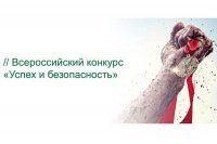 Всероссийский конкурс «Успех и безопасность - 2017»