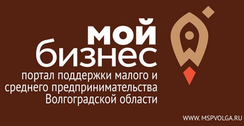 Портал поддержки малого и среднего предпринимательства Волгоградской области