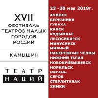 17-й Фестиваль малых театров России - 2019