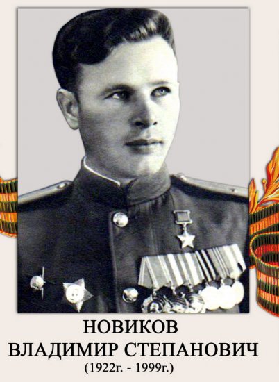 Новиков Владимир Степанович