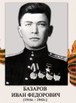 Базаров Иван Федорович