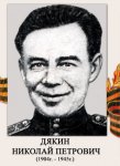 Дякин Николай Петрович