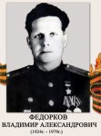 Федорков Владимир Александрович