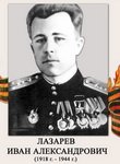 Лазарев Иван Александрович