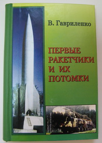 Книга о становлении ракетных войск России в Камышине