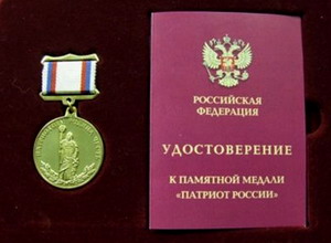 Памятная медаль Патриот России