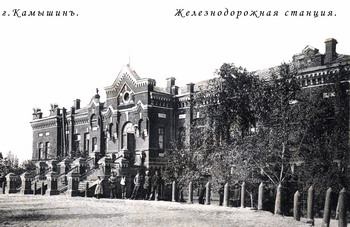 Железнодорожная станция Камышин (1905г)