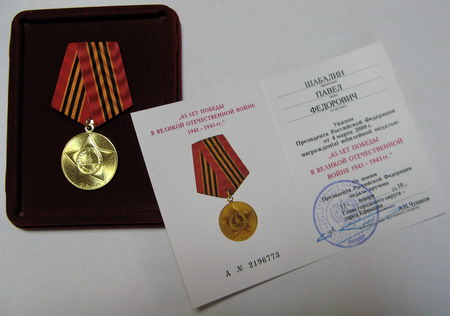 Медаль и удостоверение 65 лет Победы в Великой Отечественной войне