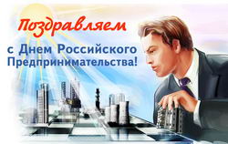 Поздравляем с Днем российского предпринимательства
