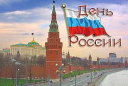 12 июня - День России