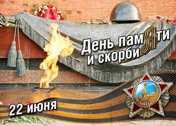 22 июня - День памяти и скорби