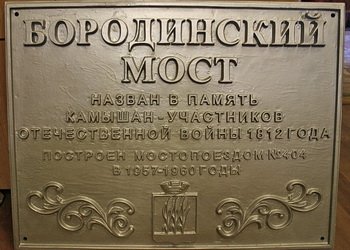 Мемориальная табличка на мосту