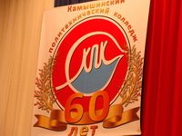 60 лет Камышинскому политехническому колледжу