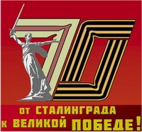 70 лет Сталинградской битве