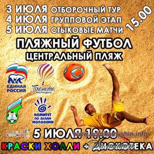 В Камышине состоится II открытый чемпионат по пляжному футболу