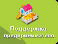 Субъектам малого и среднего предпринимательства  Волгоградской области